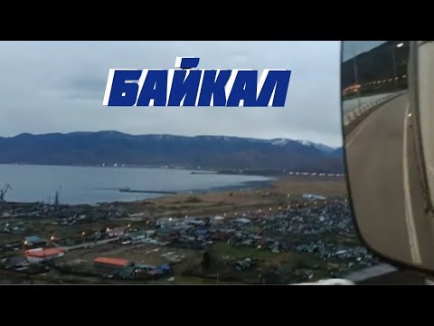 Видео: БАЙКАЛ