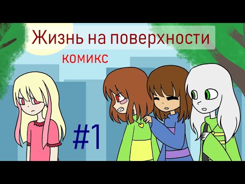 Видео: Перезалив: Жизнь на поверхности - undertale комикс #1