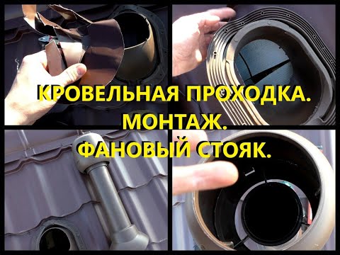 Видео: Кровельная проходка для фанового стояка. Монтаж. ч.2