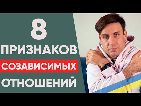 Видео: Чем опасна зависимость от партнёра в отношениях? Что такое созависимые отношения?
