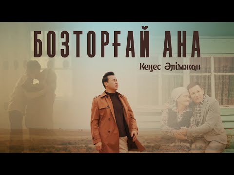 Видео: Кеңес Әлімжан - Бозторғай ана (official video) 2022