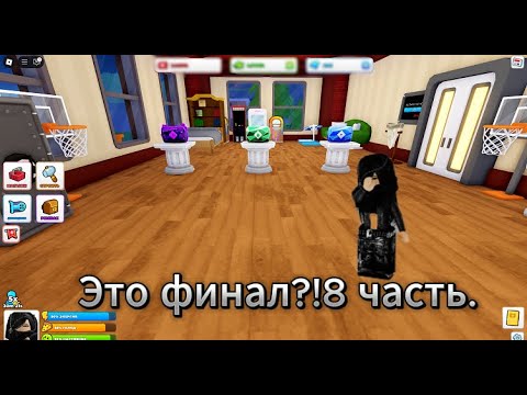 Видео: пастя в RoTube 2!|ЭТО ФИНАЛ
