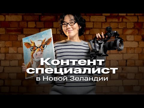 Видео: Креативная работа в Новой Зеландии