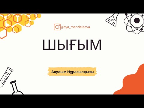 Видео: Шығымға есептер шығару