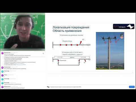 Видео: Вебинар "Локализация повреждений в сетях 6-110 кВ с помощью индикаторов короткого замыкания"