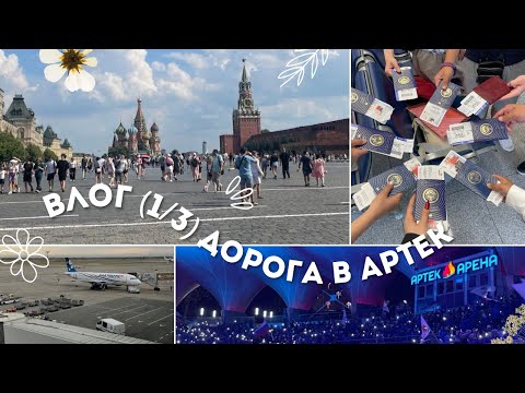 Видео: АРТЕК-ВЛОГ: Прогулка по Москве и дорога в лагерь [1/3]