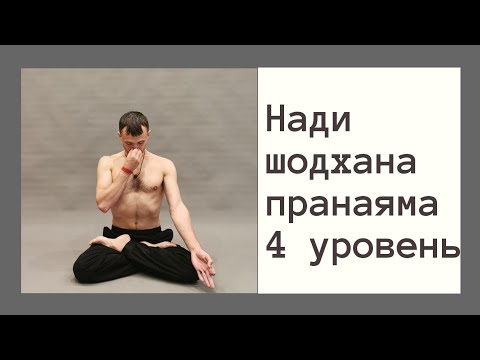 Видео: Нади шодхана пранаяма 4 уровень.