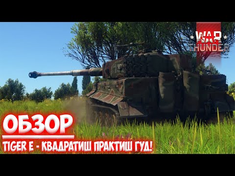 Видео: ||War Thunder|| Tiger E - Квадратиш практиш гуд!