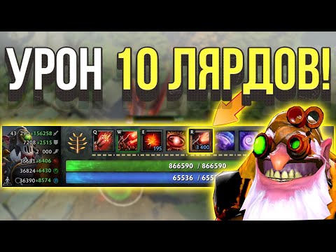 Видео: ДОТА 2 НО 10.000.000.000 УРОНА С ТЫЧКИ