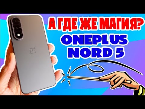 Видео: А ГДЕ ЖЕ МАГИЯ? | ONEPLUS NORD 5 ОБЗОР БЕЗ ВОДЫ