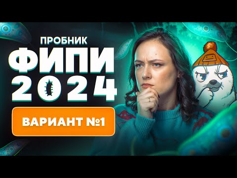 Видео: Разбор нового варианта ФИПИ 2024 | Вариант 1 | ЕГЭ-2025 по биологии