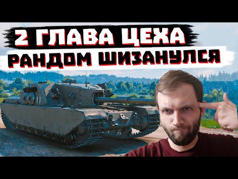 Видео: ПРЕВОЗМОГАЕМ И ДЕЛАЕМ ЦЕХ! | МИР ТАНКОВ