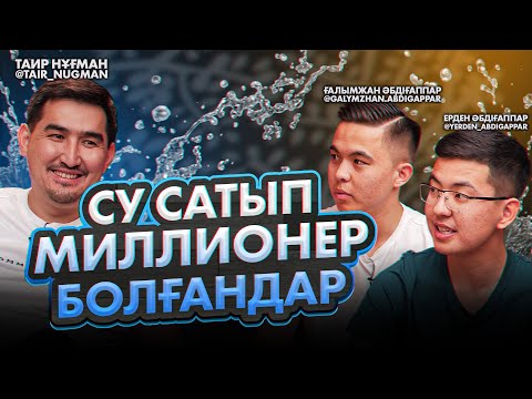 Видео: Миллион әкелген су бизнесі|Ерден Әбдіғаппар|Ғалымжан Әбдіғаппар| Көктөбе анабұлақ суы