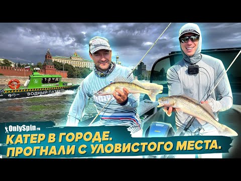 Видео: Ловля на спиннинг с катера в центре Москвы. Рыбалка с #OnlySpin