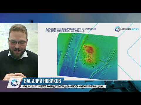 Видео: Василий Новиков. Археологические открытия с помощью беспилотной технологии лазерного сканирования