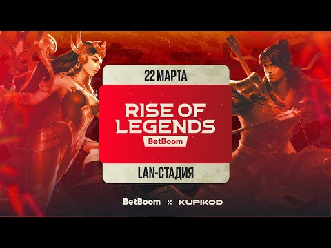 Видео: BetBoom Rise Of Legends Season 6  - Плей-офф - День 1
