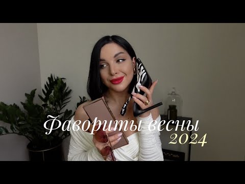 Видео: ФАВОРИТЫ ВЕСНЫ 2024 | АКСЕССУАРЫ, ОБУВЬ, УХОД, ЛУЧШИЕ ПОМАДЫ | ЧАСТЬ 1