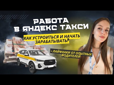 Видео: Работа в Яндекс Такси 2024: руководство для новичков | что нужно для старта от документов до авто