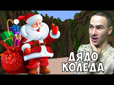 Видео: Дядо Коледа В Майнкрафт