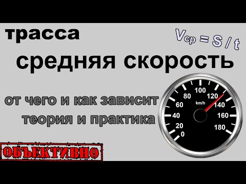 Видео: Средняя скорость на трассе. Теория и практика
