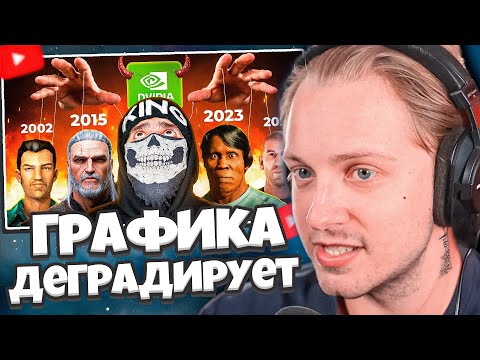 Видео: СТИНТ СМОТРИТ: 🤔Почему Графика в Играх Деградирует ? // King jr