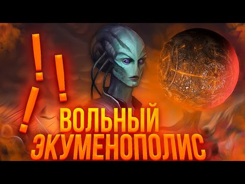 Видео: Stellaris. Вольный Экуменополис - Центр галактической торговли