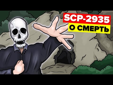 Видео: SCP-2935 – O, Смерть (Анимация SCP)