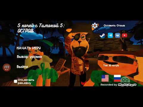 Видео: Играю в пять начеи с тимоха 5 прашол 3 ночь (4 часть)