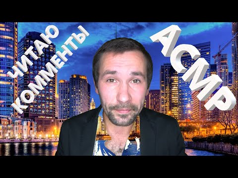 Видео: АСМР. Читаю ваши комментарии. 🤤🤤🤤, всем приятного просмотра.
