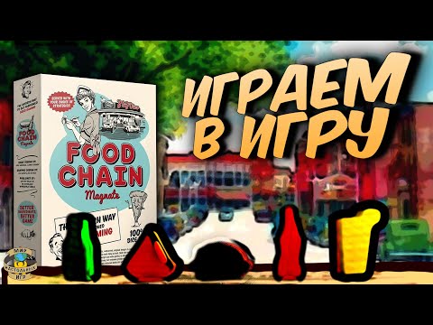 Видео: Food Chain Magnate | Играем в игру
