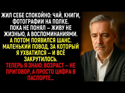 Видео: Жил Как Обычно, Пока Один Случай Не Напомнил: Старость — Не Приговор, А Начало Нового Пути...