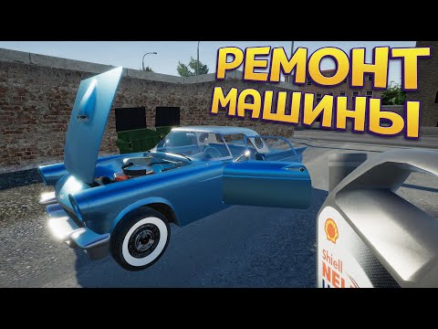 Видео: РЕМОНТ МАШИНЫ ( My Gaming Club )