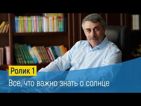 Видео: Всё, что важно знать о солнце - Доктор Комаровский