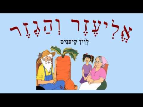 Видео: ЭЛИЭЗЕР И МОРКОВКА אליעזר והגזר (иврит, перевод, транскрипция)