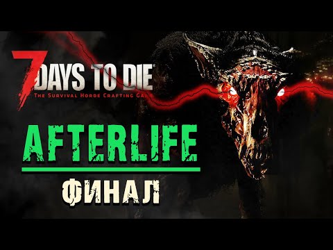 Видео: AFTERLIFE в 7 Days to Die v1.0 #4