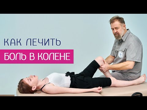 Видео: Терапия боли коленного сустава - мастер-класс