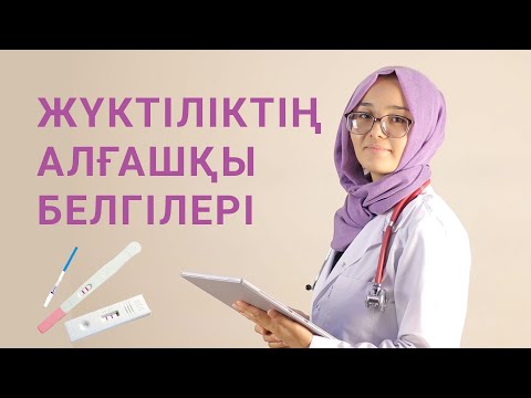 Видео: Жүктіліктің алғашқы белгілері