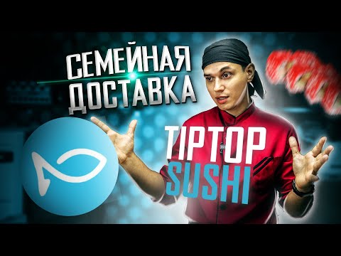 Видео: ОБЗОР СЕМЕЙНОЙ ДОСТАВКИ, " TIP TOP SUSHI " !!!