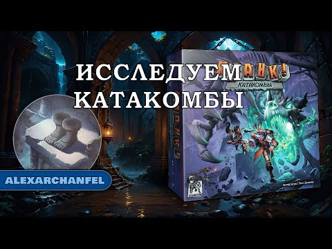 Видео: Кланк! Катакомбы настольная игра