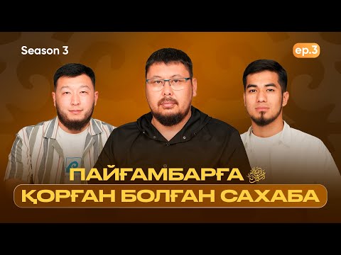 Видео: Бүгін бізде қонақта | Талха ибн Убайдулла | Ұстаз Төлеген Талдыбаев | Season #3 | ep #3