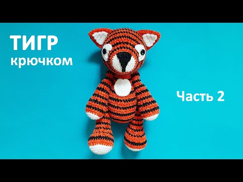 Видео: Плюшевый тигренок крючком, часть 2. Crochet plush tiger, part 2.
