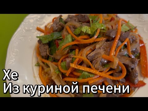 Видео: Великолепная корейская кухня! Готовим Хе из куриной печени!