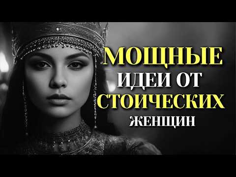 Видео: 10 важных идей от женщин-стоиков | Стоицизм для женщин | Стоицизм