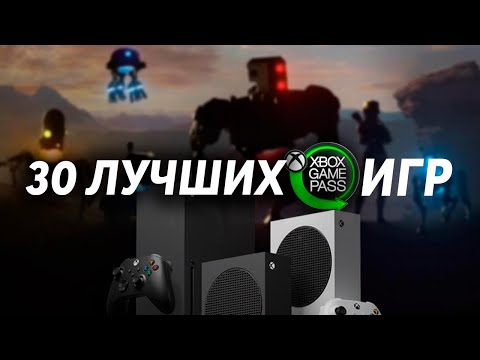 Видео: 30 лучших игр Xbox Game Pass | Xbox Series X|S