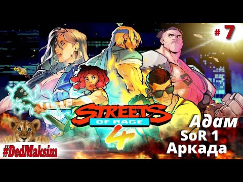 Видео: # 661. Streets of Rage 4 (Улицы Ярости) ► Прохождение  на Максимальной Сложности ► Адам (SoR 1)