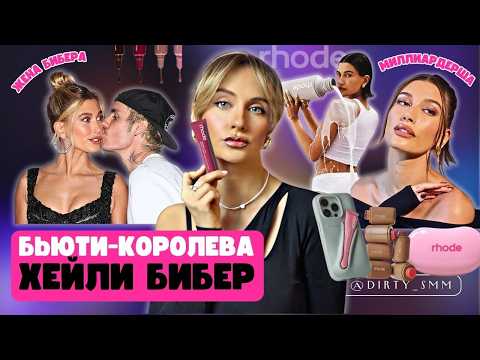 Видео: СЕКРЕТ жены Бибера - УСПЕХ Rhode ХЕЙЛИ БИБЕР | Как за 11 ДНЕЙ стать МИЛЛИОНЕРОМ на косметике?