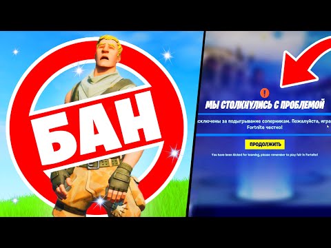 Видео: Получил БАН ЗА ЖУЛЬНИЧЕСТВО в Фортнайт?!