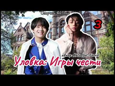 Видео: Уловка: игры чести / часть 3 / Kate Not-Found / Вигуки/Vkook / озвучка фанфика