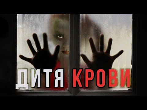 Видео: СТРАШНЫЙ ФИЛЬМ УЖАСОВ! Дитя крови HD 2017 (Ужасы, Триллер). Ужасы Фильмы Лучшие