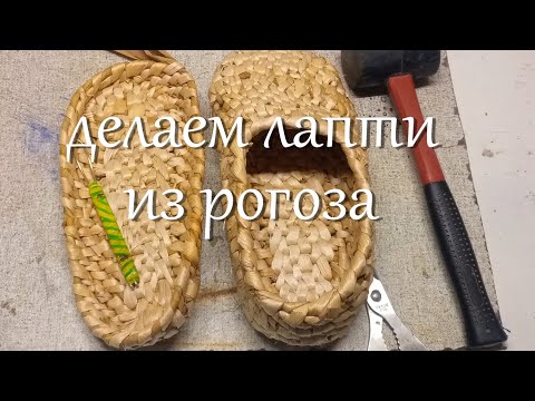 Видео: лапти из рогоза